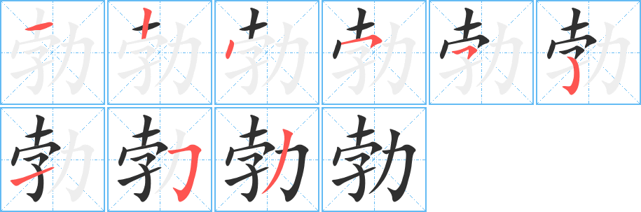 《勃》的筆順分步演示(一筆一畫寫字)