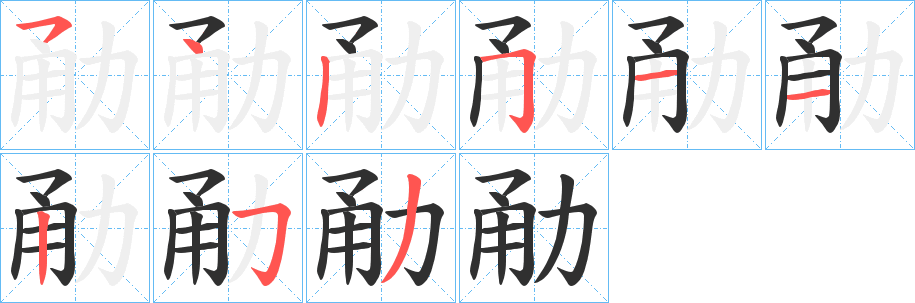 《勈》的筆順分步演示（一筆一畫寫字）