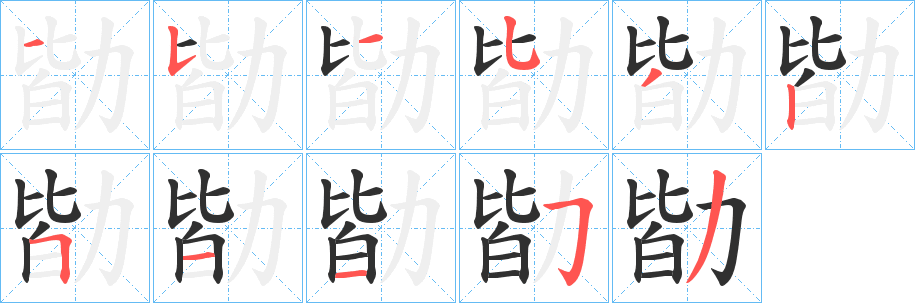 《勓》的筆順分步演示（一筆一畫寫字）