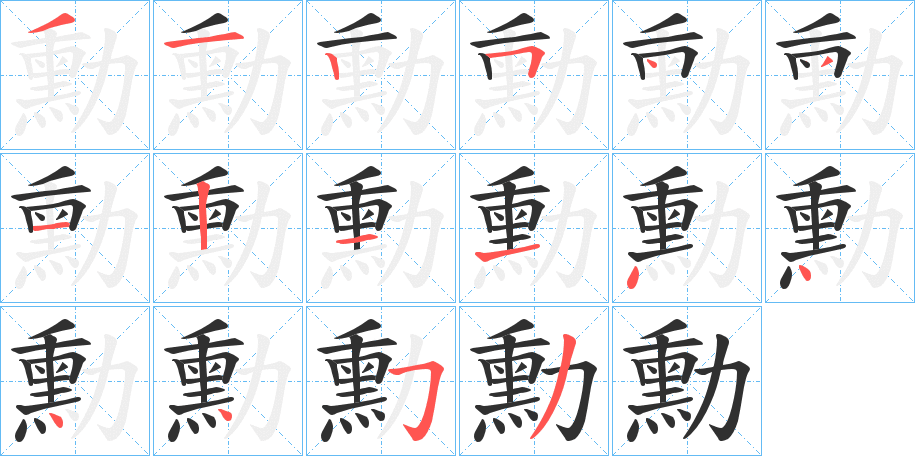 《勳》的筆順分步演示（一筆一畫寫字）