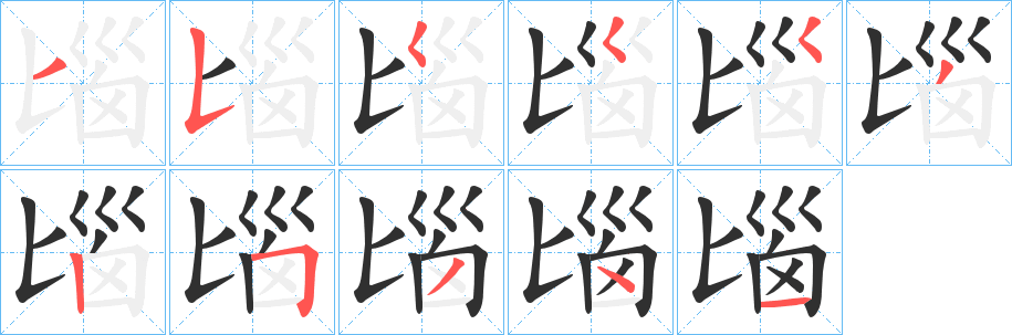 《匘》的筆順分步演示（一筆一畫寫字）