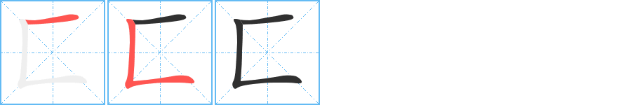 《匚》的筆順分步演示（一筆一畫寫字）
