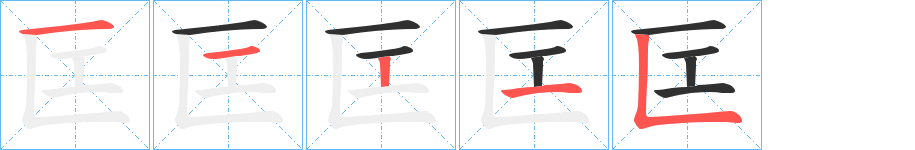 《匞》的筆順分步演示（一筆一畫寫字）
