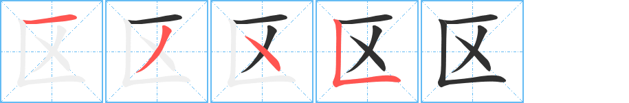 《区》的筆順分步演示（一筆一畫寫字）