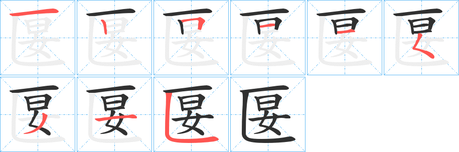 《匽》的筆順分步演示(一筆一畫寫字)