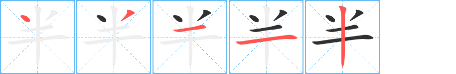 《半》的筆順分步演示（一筆一畫寫字）