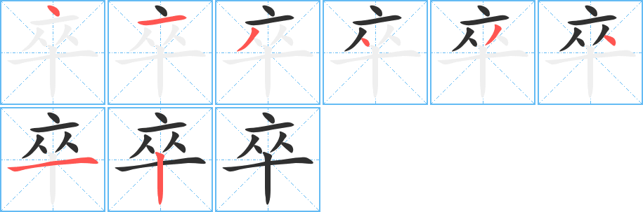 《卒》的筆順分步演示（一筆一畫寫字）