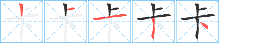 《卡》的筆順分步演示（一筆一畫寫字）