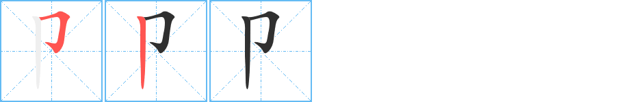 《卩》的筆順分步演示（一筆一畫寫字）