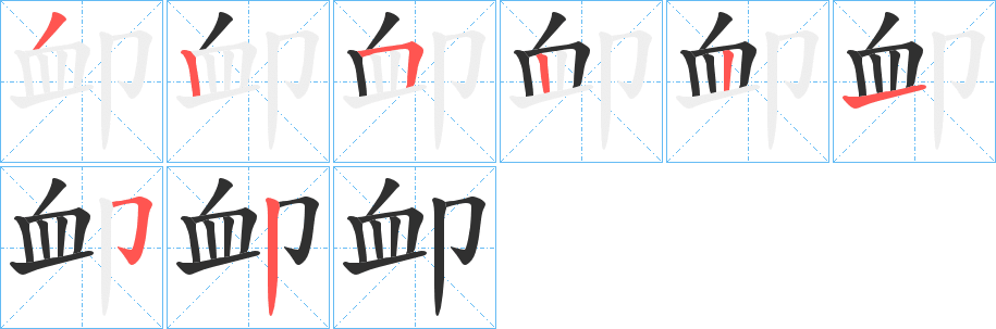 《卹》的筆順分步演示（一筆一畫寫字）