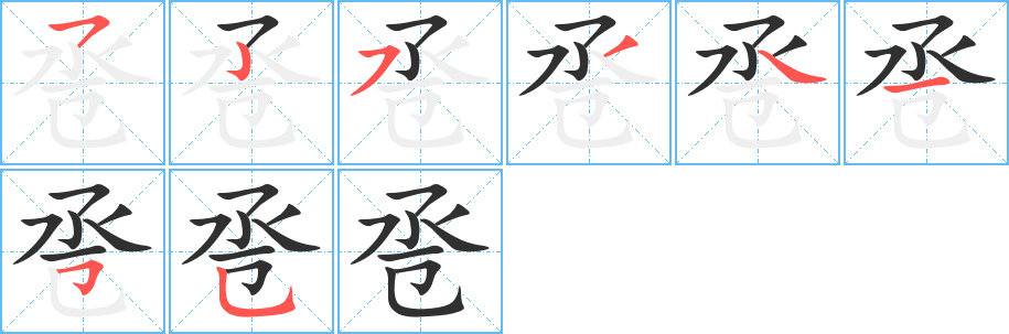 《卺》的筆順分步演示（一筆一畫寫字）
