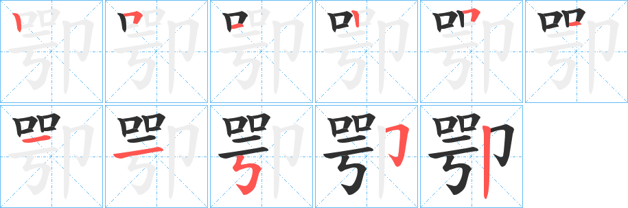 《卾》的筆順分步演示（一筆一畫寫字）