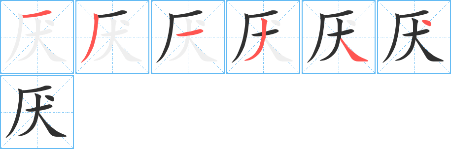 《厌》的筆順分步演示（一筆一畫寫字）