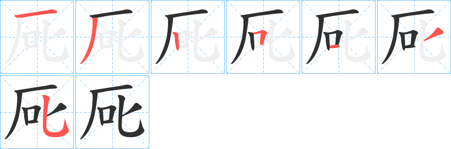 《厑》的筆順分步演示（一筆一畫寫字）