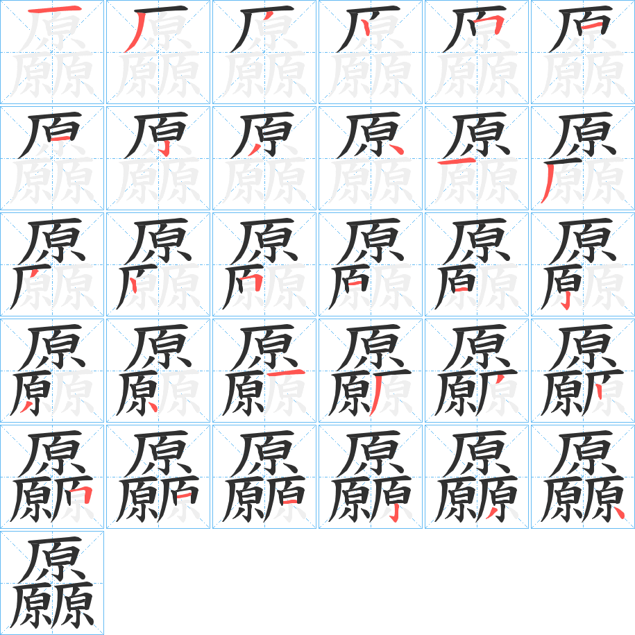 《厵》的筆順分步演示（一筆一畫寫字）