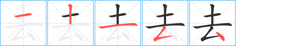 《去》的筆順分步演示（一筆一畫寫字）