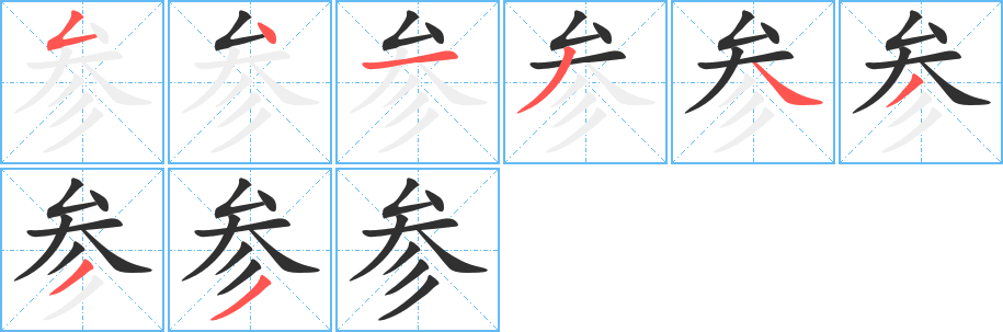 《参》的筆順分步演示(一筆一畫寫字)