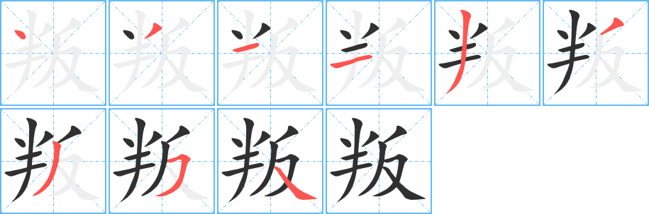 《叛》的筆順分步演示（一筆一畫寫字）