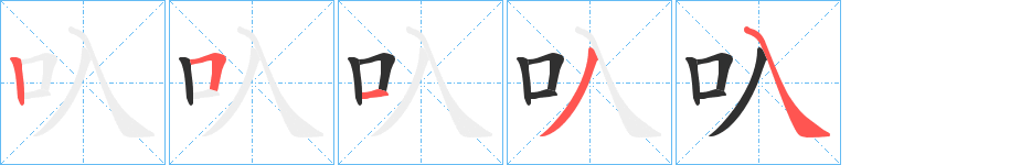 《叺》的筆順分步演示（一筆一畫寫字）