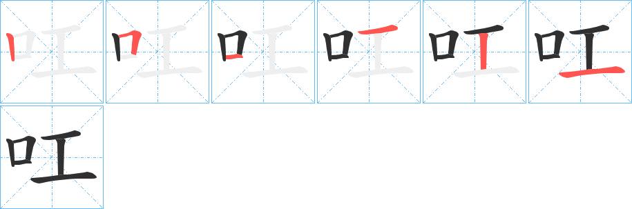 《叿》的筆順分步演示（一筆一畫寫字）
