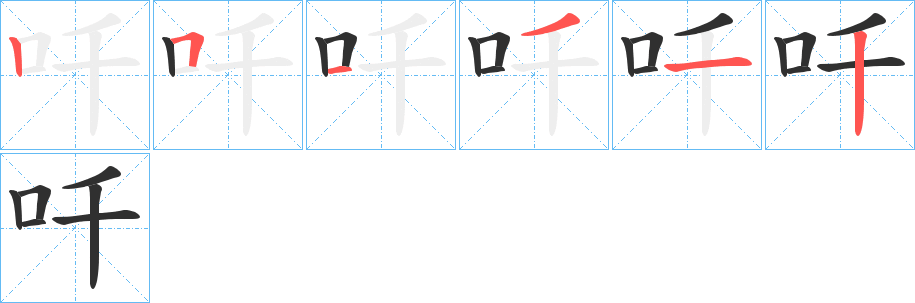 《吀》的筆順分步演示（一筆一畫寫字）