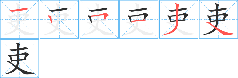 《吏》的筆順分步演示（一筆一畫寫字）