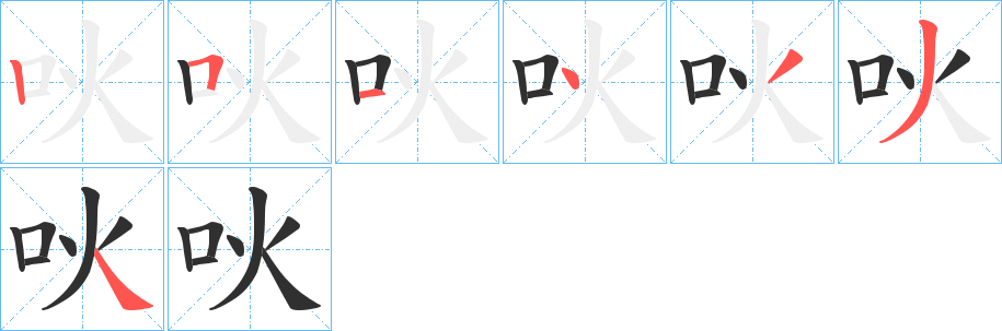 《吙》的筆順分步演示（一筆一畫寫字）