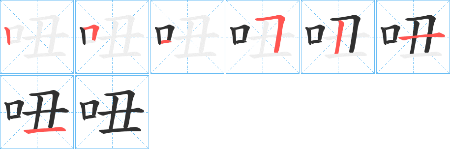 《吜》的筆順分步演示（一筆一畫寫字）