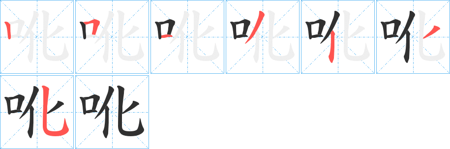 《吪》的筆順分步演示（一筆一畫寫字）