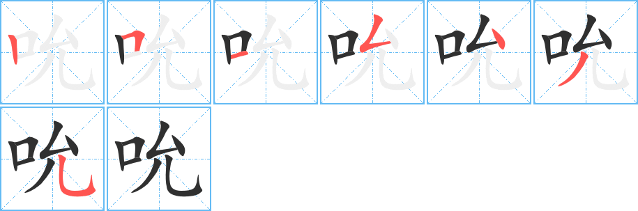 《吮》的筆順分步演示(一筆一畫寫字)