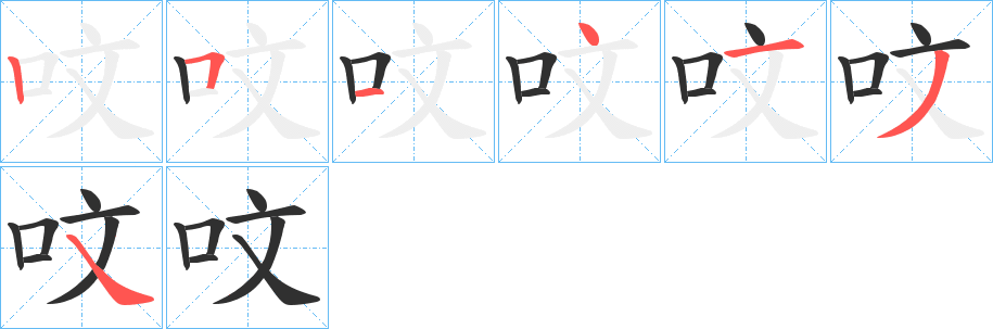 《呅》的筆順分步演示（一筆一畫寫字）