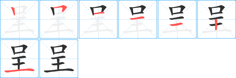 《呈》的筆順分步演示（一筆一畫寫字）