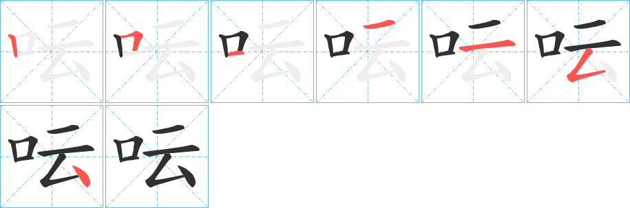 《呍》的筆順分步演示（一筆一畫寫字）