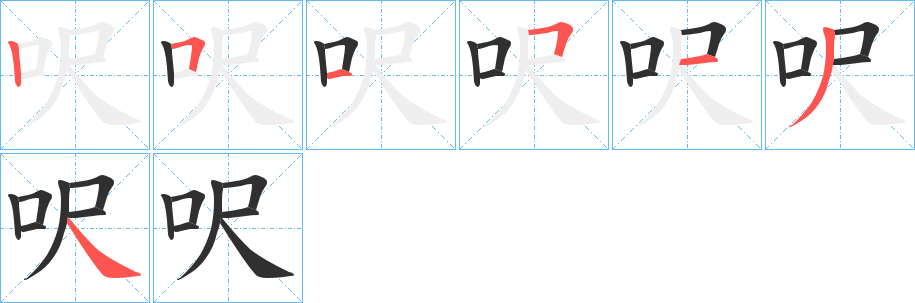 《呎》的筆順分步演示（一筆一畫寫字）