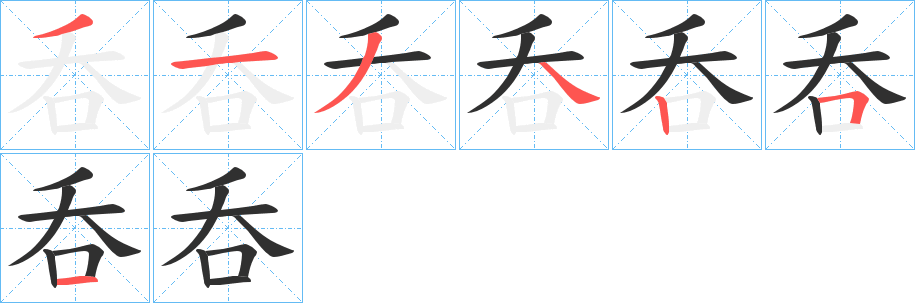 《呑》的筆順分步演示（一筆一畫寫字）