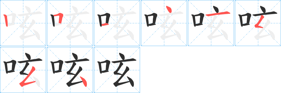 《呟》的筆順分步演示（一筆一畫寫字）