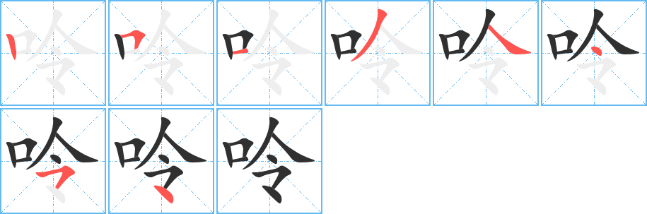 《呤》的筆順分步演示(一筆一畫寫字)