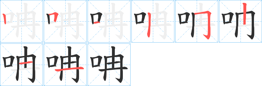 《呥》的筆順分步演示（一筆一畫寫字）