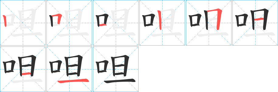 《呾》的筆順分步演示（一筆一畫寫字）
