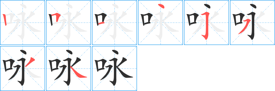 《咏》的筆順分步演示（一筆一畫寫字）