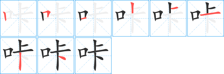 《咔》的筆順分步演示（一筆一畫寫字）