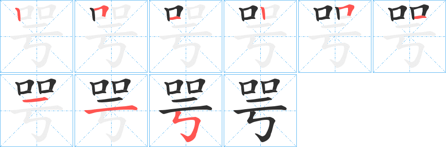《咢》的筆順分步演示（一筆一畫寫字）