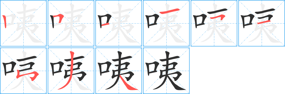 《咦》的筆順分步演示（一筆一畫寫字）