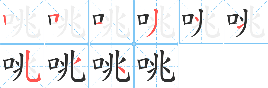 《咷》的筆順分步演示（一筆一畫寫字）