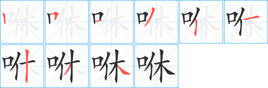 《咻》的筆順分步演示(一筆一畫寫字)