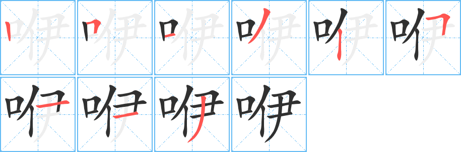 《咿》的筆順分步演示（一筆一畫寫字）