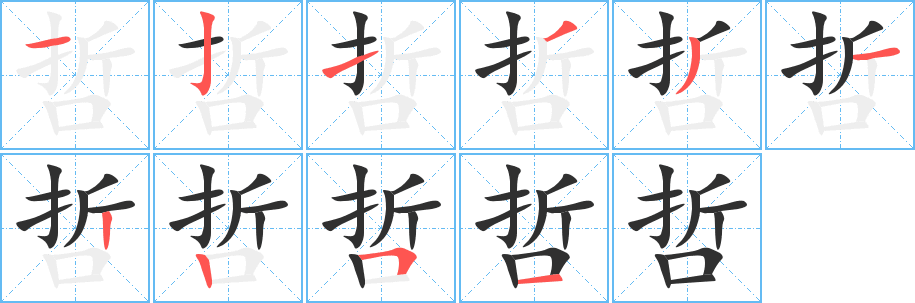 《哲》的筆順分步演示（一筆一畫寫字）