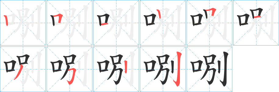 《哵》的筆順分步演示（一筆一畫寫字）
