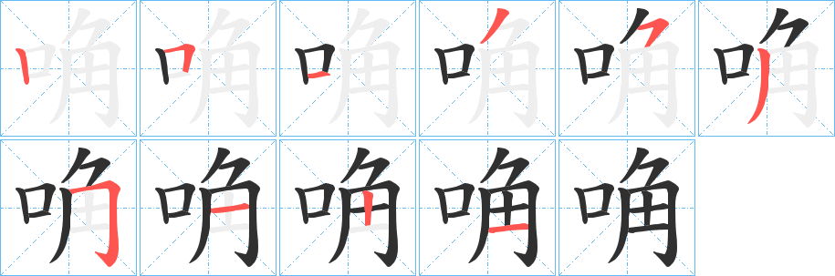 《唃》的筆順分步演示（一筆一畫寫字）