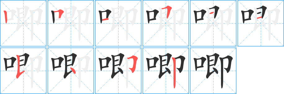 《唧》的筆順分步演示(一筆一畫寫字)